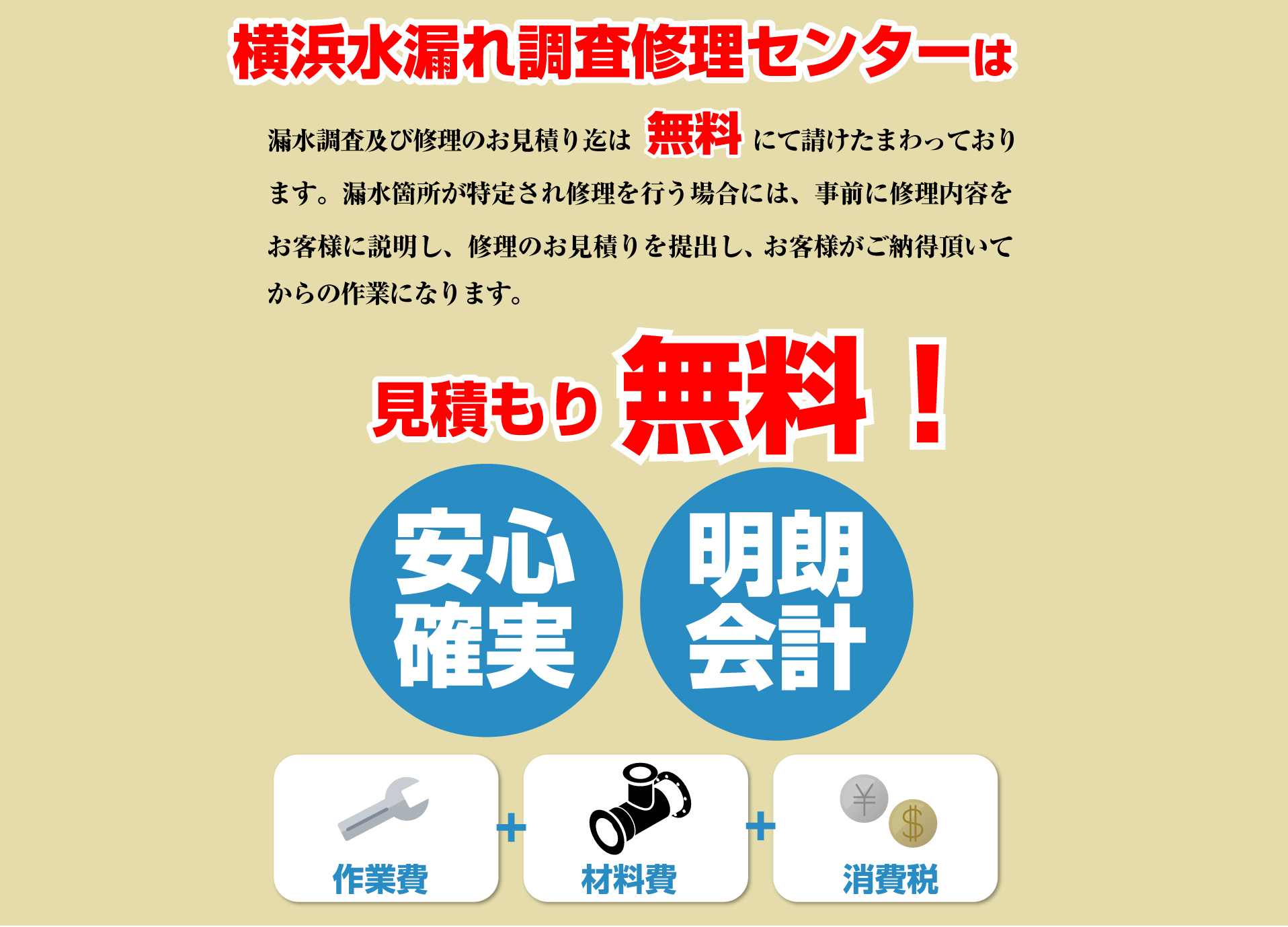 横浜水漏れ調査修理センター